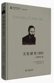 文化研究1983：一部理论史(文化研究丛书)