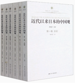 近代以来日本的中国观（全6册）