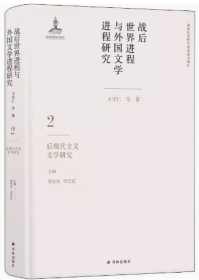 战后世界进程与外国文学进程研究（二）:后现代主义文学研究