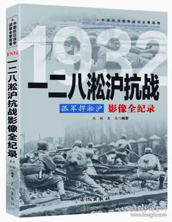 1932孤军捍淞沪：一二八淞沪抗战影像全纪录