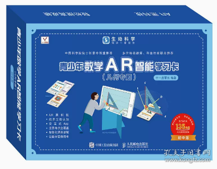 青少年数学AR智能学习卡（几何专题）生动科学系列