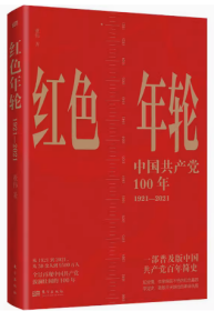 红色年轮：1921—2021