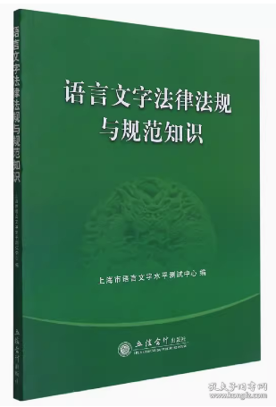 语言文字法律法规与规范知识