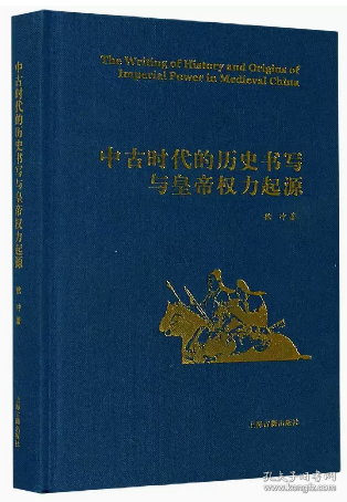 中古时代的历史书写与皇帝权力起源（精）