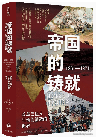 帝国的铸就：1861—1871：改革三巨人与他们塑造的世界（方尖碑）