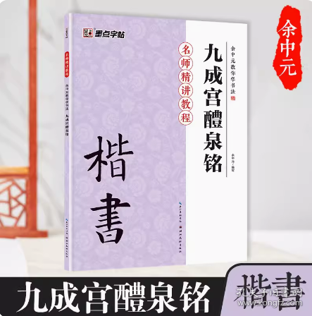 墨点字帖·余中元教你学书法：九成宫醴泉铭（楷书入门教程）