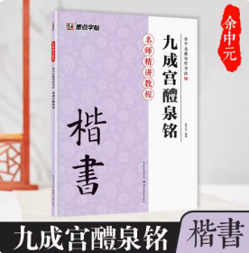 墨点字帖·余中元教你学书法：九成宫醴泉铭（楷书入门教程）