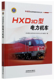 HXD3D型电力机车