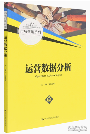 运营数据分析（新编21世纪高等职业教育精品教材·市场营销系列）