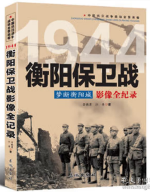 梦断衡阳城 1944衡阳保卫战影像全纪录