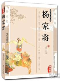 杨家将（最新经典珍藏）