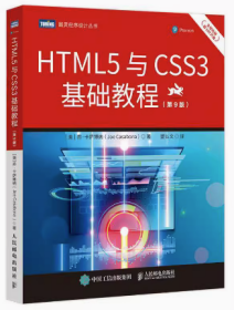 HTML5与CSS3基础教程（第9版）