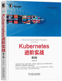 Kubernetes进阶实战（第2版）