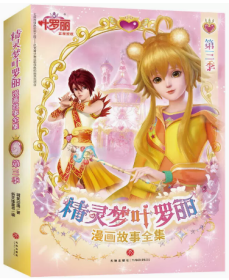 精灵梦叶罗丽漫画故事全集第三季（全6册）