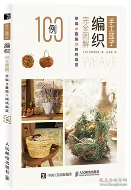 手工篮子编织完全图解 草编藤编树枝编篮100例