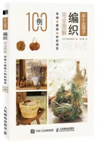 手工篮子编织完全图解 草编藤编树枝编篮100例