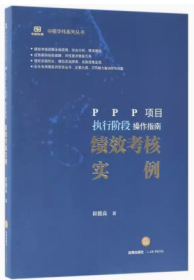 PPP项目执行阶段操作指南：绩效考核实例