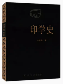 印学史