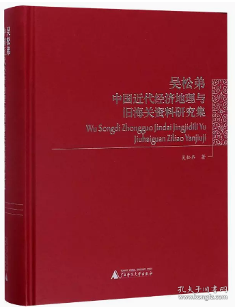 吴松弟中国近代经济地理与旧海关资料研究集