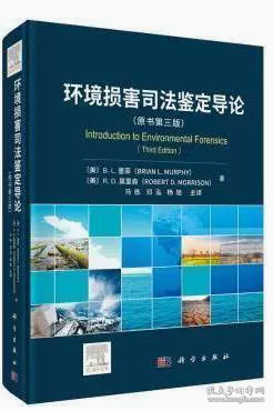 环境损害司法鉴定导论