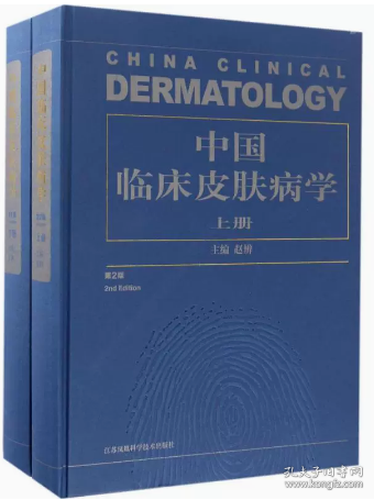 中国临床皮肤病学（套装上下册）（第2版）