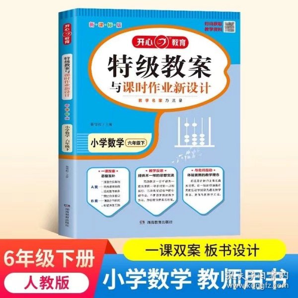 一本 2017年春季特级教案与课时作业新设计：小学数学六年级下册（RJ 人教版 教师用书）