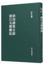 浙西胜览全图浙江名胜图说/浙江文丛