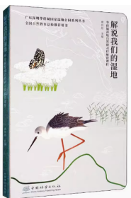 解说我们的湿地：华侨城湿地自然研习径解说课程/广东深圳华侨城国家湿地公园系列丛书