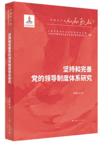 坚持和完善党的领导制度体系研究