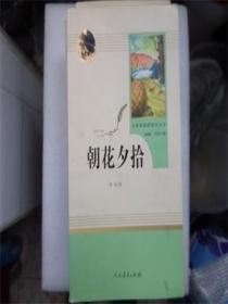 统编语文教材配套阅读-名著阅读课程化丛书《朝花夕拾》