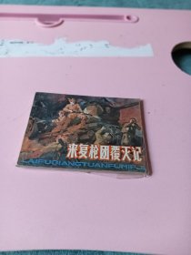 连环画；来复枪团的覆灭