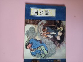 连环画；聊斋故事；王六郎