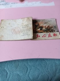 连环画；红心虎胆