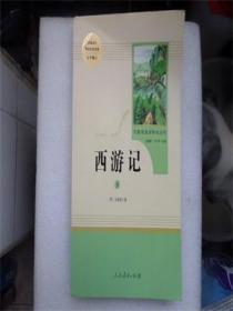 统编语文教材配套阅读-名著阅读课程化丛书《西游记》下册