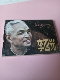 连环画；李四光