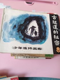 连环画；少年连环画；（古隧道的秘密）