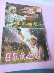 连环画；吕梁英雄传（上下册）