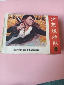 连环画；少年连环画库（少年爆破队）