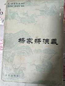 杨家将演义