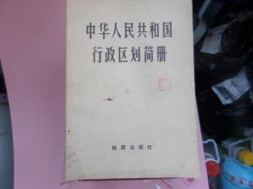 中华人民共和国行政区划简册（1977年，1980年共两本）10元一本