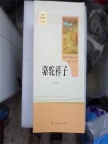 统编语文教材配套阅读-名著阅读课程化丛书《骆驼祥子》