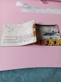 连环画；轰炸东京
