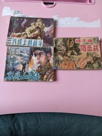 连环画；《东方；上中下》（双尖山之战七品.狮子峰阻击战七品.三八线上的战斗八五品）