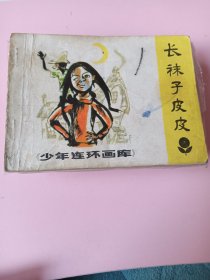 连环画；少年连环画库（长袜子皮皮）