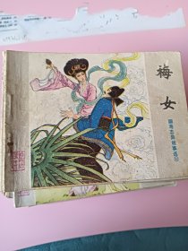 连环画；聊斋志异故事选《梅女》