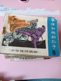 连环画；少年连环画库《拳王和他的孙子》