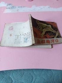 连环画；血战梅河口