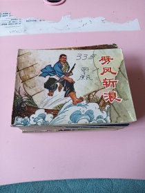 连环画；劈风斩浪