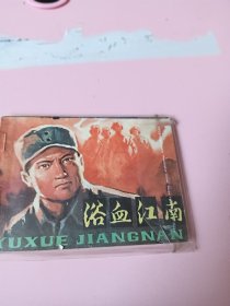 连环画；浴血江南