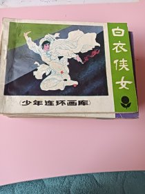 连环画；少年连环画库（白衣侠女）